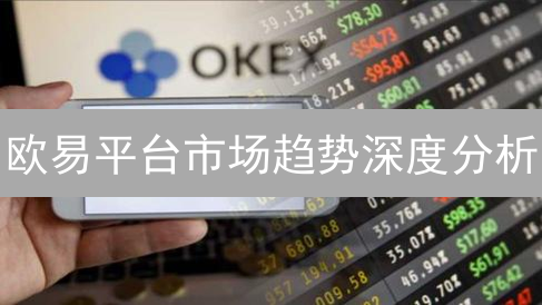 欧易平台市场趋势深度分析：比特币与以太坊的未来走向