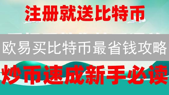欧易买比特币最省钱攻略：手续费、策略全解析