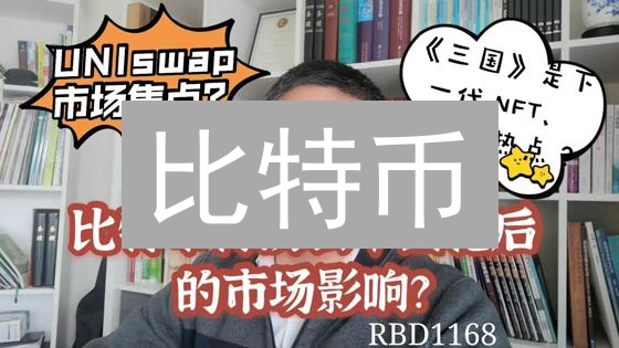 比特币：超越金融的文化冲击与数字浪潮