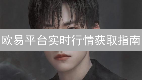 欧易平台实时行情获取指南：掌握市场动态，提升交易效率