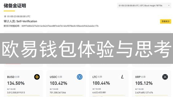 欧易钱包体验与思考：功能、优势与待改进之处