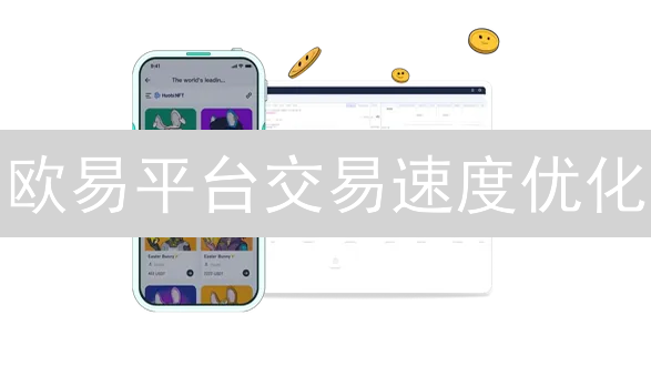 欧易平台交易速度优化：策略与技术解析