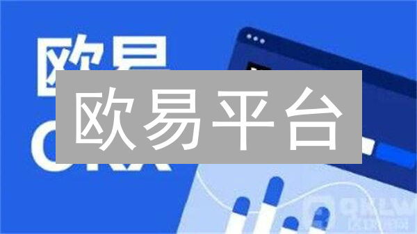 欧易平台：打造你的个性化加密货币交易专属空间