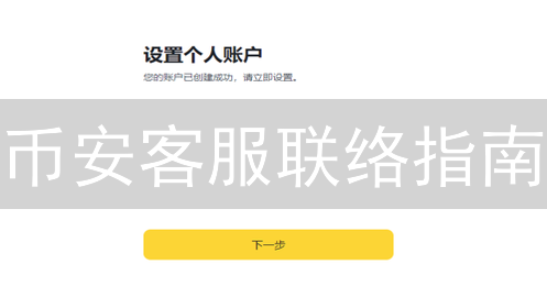 币安客服联络指南：解决加密货币交易难题