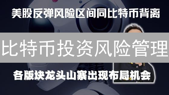 比特币投资风险管理：数字货币交易的安全策略与实战指南