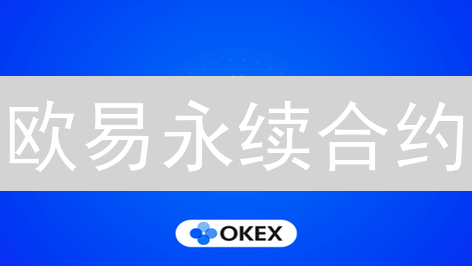 欧易永续合约：策略、风险与实战技巧深度解析