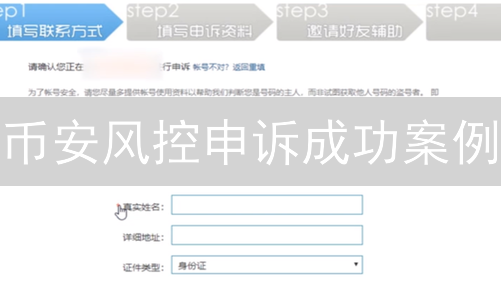 币安风控申诉成功案例：解冻账户的经验分享
