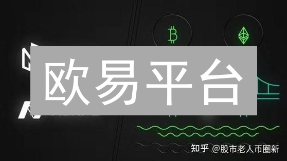 欧易平台：多链宇宙畅游，资产交易新纪元