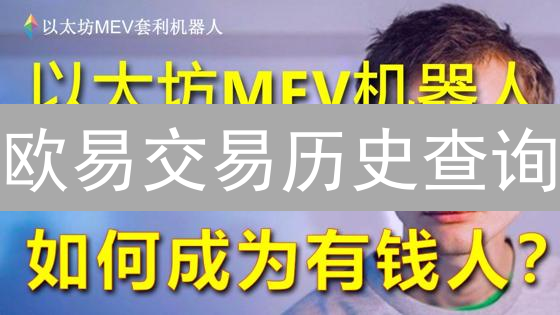 欧易交易历史查询：掌握您的交易轨迹