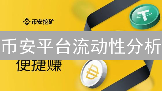 币安平台流动性分析：如何维持和提升交易深度？