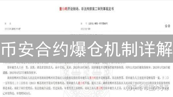 币安合约爆仓机制详解：风险管理与防范指南