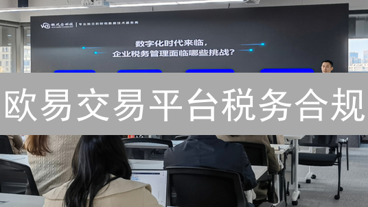 欧易交易平台税务合规：挑战、策略与未来趋势分析