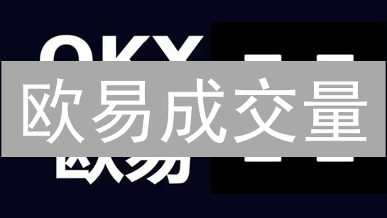 欧易成交量：解读数字背后的市场故事