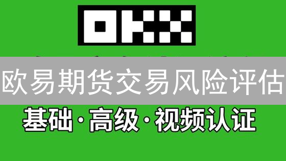 欧易杠杆挖矿：支持方式、风险评估与操作指南