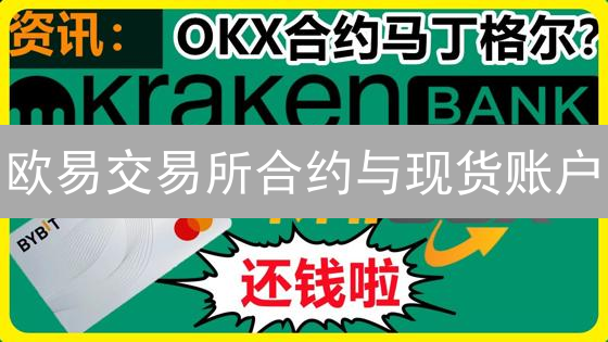 欧易交易所合约与现货账户：资金流转与交易策略详解