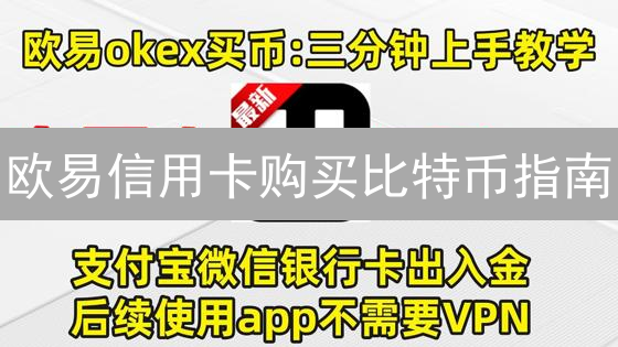 欧易信用卡购买比特币指南：新手快速入门教程