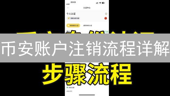 币安账户注销流程详解：安全退出数字资产交易平台