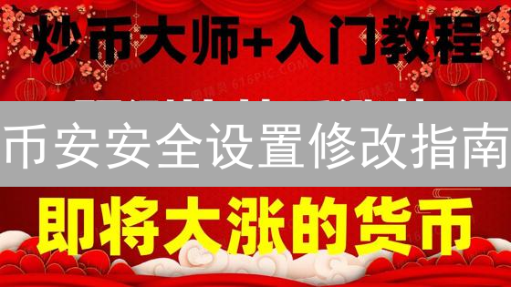 币安安全设置修改指南：谷歌验证及其他安全措施