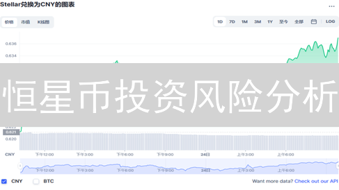 恒星币投资风险分析：波动、技术、监管与竞争挑战