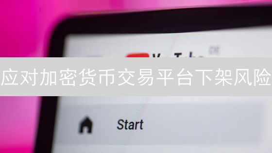 应对加密货币交易平台下架风险：投资者指南