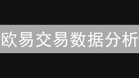 欧易交易数据分析：加密货币市场趋势判断方法