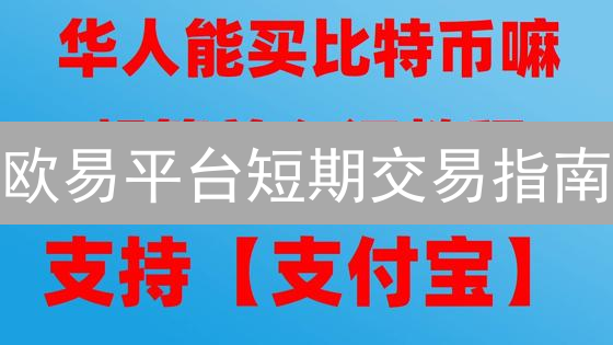 欧易平台短期交易指南：账户、资金与交易对选择