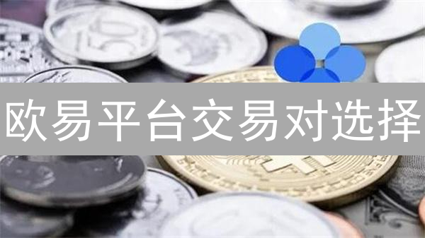 欧易平台交易对选择：实用技巧与盈利策略深度解析