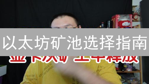 以太坊矿池选择指南：精选矿池助你高效挖矿