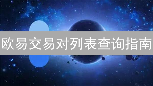 欧易交易对列表查询指南：高效掌握加密货币交易信息