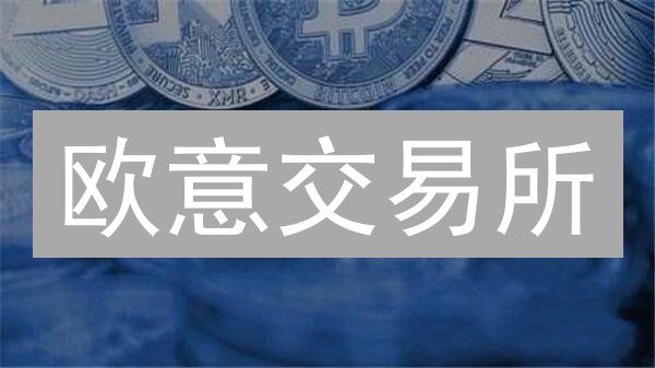 欧意交易所：多重安全认证构筑数字资产安全基石