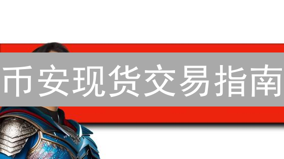币安现货交易指南：新手入门与进阶技巧详解