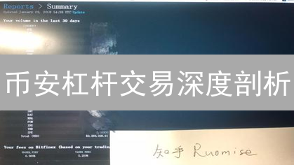 币安杠杆交易深度剖析：从入门到精通，掌握盈利技巧