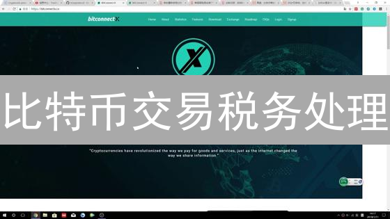 比特币交易税务处理：投资者指南与法规解读