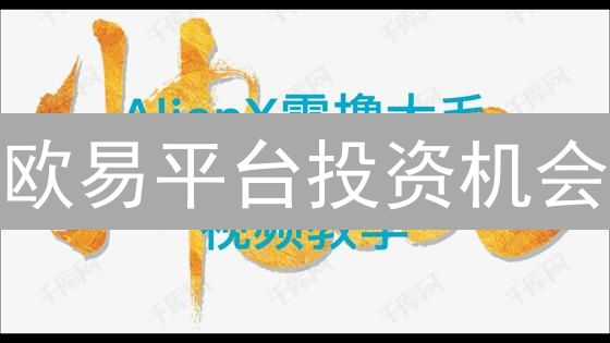 欧易平台投资机会：加密货币投资策略与技巧