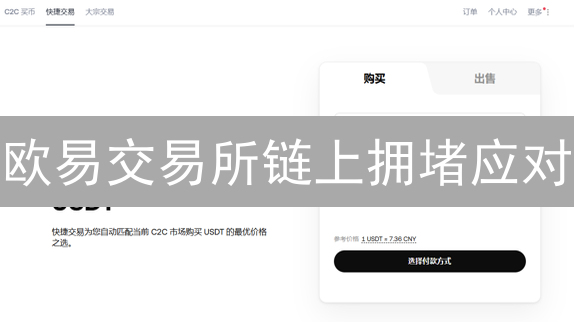 欧易交易所链上拥堵应对：交易者生存指南
