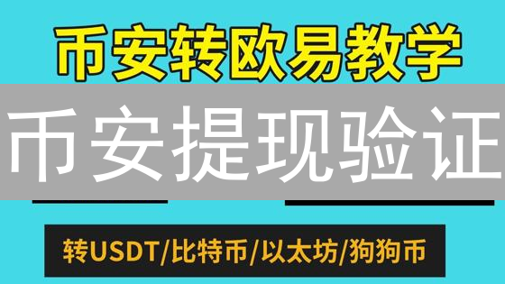 币安提现验证：安全保障与操作指南，资产安全重中之重