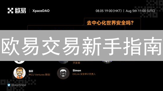欧易交易新手指南：账户安全与进阶交易策略详解