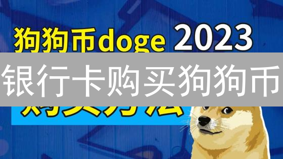银行卡购买狗狗币：详细步骤与平台选择指南