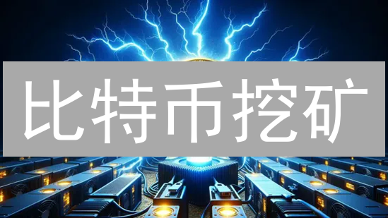 比特币挖矿：电力、矿池与监管的复杂迷局