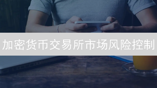 加密货币交易所市场风险控制：以想象中的欧易为例