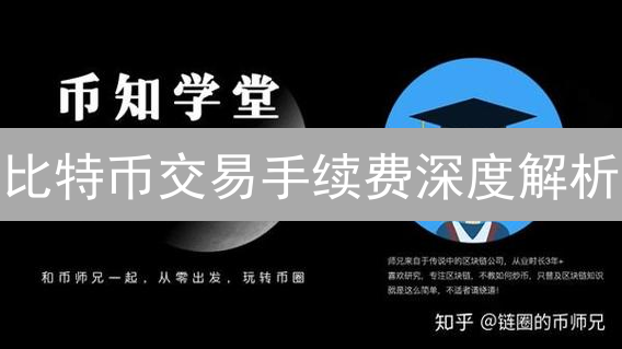 比特币交易手续费深度解析：机制、成本与策略