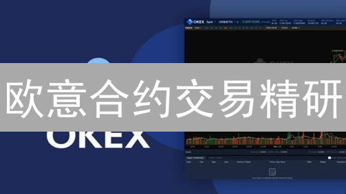 欧意合约交易精研：策略、风险与资金管理实战指南