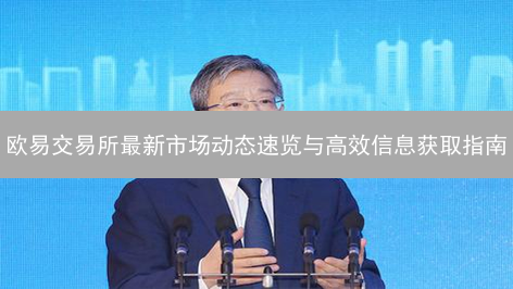 欧易交易所最新市场动态速览与高效信息获取指南