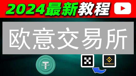 欧意交易所：无缝资产转移与跨平台转账深度解析