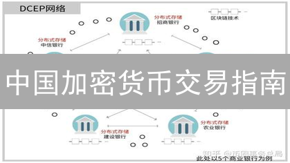 中国加密货币交易指南：合规间接参与策略
