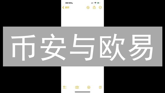币安与欧易：交易所异同深度剖析及用户体验对比