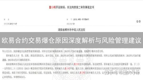 欧易合约交易爆仓原因深度解析与风险管理建议