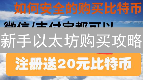 新手以太坊购买攻略：安全便捷入门指南