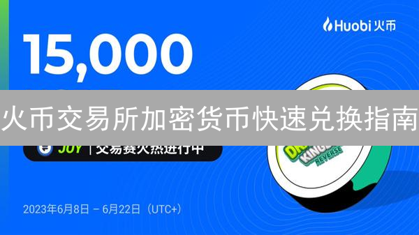 火币交易所加密货币快速兑换指南：新手入门