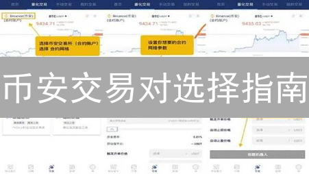 币安交易对选择指南：掌握交易策略，优化投资组合